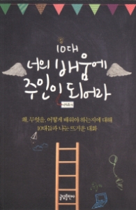 10대 너의 배움에 주인이 되어라